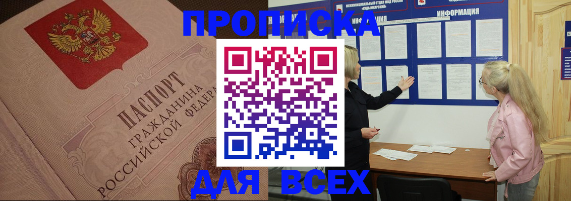 прописка поиск в Междуреченске